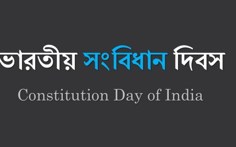 আজ সংবিধানের সর্বোচ্চ উচ্চাতা এবং উদ্দীপনার সঙ্গে উদযাপিত হয়েছে